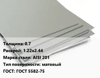 Лист нержавеющий стальной 0.7 1.22х2.44 Сталь: AISI 201 Тип:матовый ГОСТ 5582-75